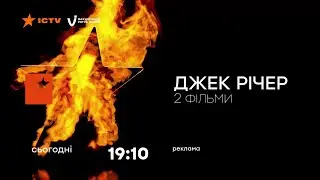 ICTV HD - Реклама и анонсы (13.11.2021)
