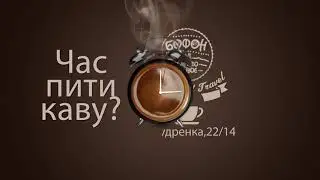 Час пити каву