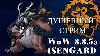WoW 3.3.5 Isengard!РТ ГИЛЬДИИ!РЕЙДЫ ОТ ЛИЦА РЛа!