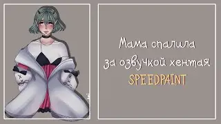 Мама спалила за озвучкой хентая [SPEEDPAINT]