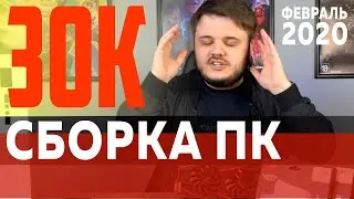 Assembling a PC for 30,000 rubles - February 2020