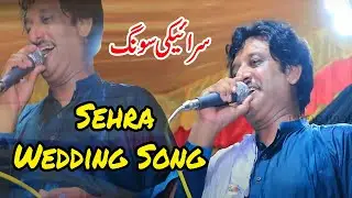 Sehra Wedding Song | Old Saraiki Cultural Song 2020