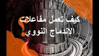 كيف تعمل مفاعلات الإندماج النووي (ايتر)