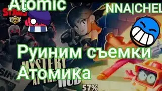 За руинил съемки атомика.бравл старс. колаба