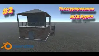 The Forester Game Текстурирование будки ЖД переезда