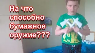 Обзор оружия сделанного из бумаги | Оригами оружие | Оружие из бумаги своими руками