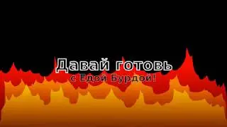 Лакомые блинчики