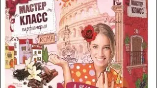 Мастер-класс "Твёрдые духи"