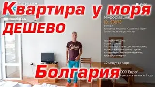 Недвижимость в Болгарии | Солнечный берег, Болгария
