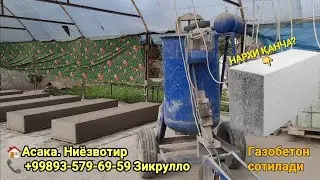 Ўзб.да янгилик.  ГАЗОБЕТОН (ГАЗОБЛОК) АСАКАДА.