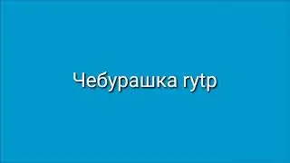 Чебурашка rytp re-upload
