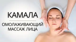 KAMALA facial massage | Andrey Igorevich Syrchenko