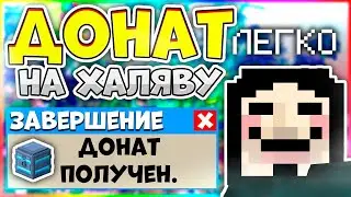 2023 КАК ПОЛУЧИТЬ ДОНАТ БЕСПЛАТНО НА ЛЮБОМ СЕРВЕРЕ В МАЙНКРАФТ!