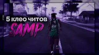 5 ЧИТЕРСКИХ КЛЕО | NICKART