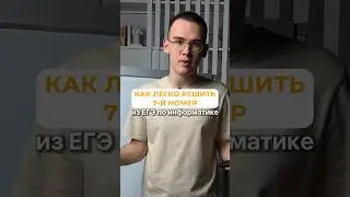 Как решить 7 номер из егэ по информатике за 60 секунд?