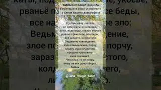 🔥СИЛЬНАЯ ЗАЩИТА ДОМА