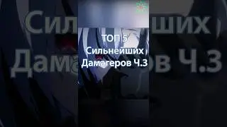 ТОП 5 СИЛЬНЕЙШИХ ДАМАГЕРА Ч.3  Genshin Impact  #genshin  #геншин  #топ