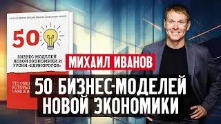 Михаил Иванов: 50 бизнес-моделей новой экономики. Новая книга