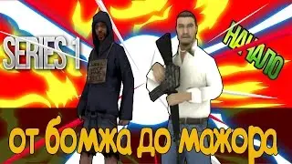 От бомжа до мажора | Advance RP#9 | Начало#1