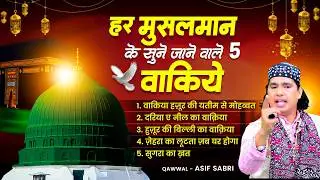 हर मुसलमान के सुने जाने वाले 5 वाकिये | Sugra Ka Khat | Zehra Ka Waqia | Dariya E Neer Ka Ke Waqiat