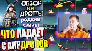 НОВЫЕ ДРОПЫ! 🔥 ВЕЩИ за AG из ВОЗДУШНОГО ГРУЗА УДАЧИ пубг мобайл🔥ОБЗОР НА AirDrop в PUBG Mobile