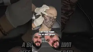 Реальный ПРОЦЕСС татуировки на лице! 