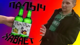 Палыч Хавает. Соджу STUN.