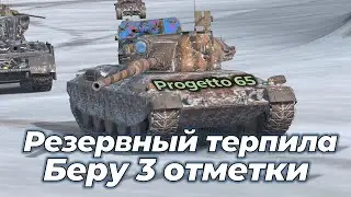 Начало съёмок на новые 3 отметки | Progetto 65 | Tanks Blitz #shorts