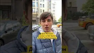 🤷‍♂️ Даня Милохин вызвал на бой брата Хабиба  