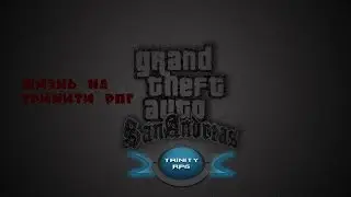 SAMP - Жизнь на Trinity-rpg -Pt 1