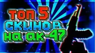 ТОП 5 ЛУЧШИХ СКИНОВ НА АКА 47 В БЛОК СТРАЙКЕ