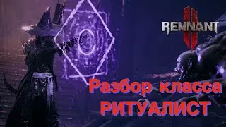 ВСЕ, что надо знать о новом классе!!! Мастер обрядов! Способности, техники и предметы! [Remnant 2]
