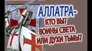 СЕКТА - АЛЛАТРА, Гелиары - воины света, битва добра и зла!