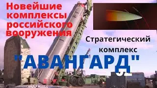 Супер оружие | Комплекс «Авангард» с гиперзвуковым планирующим крылатым блоком | Avangard Complex