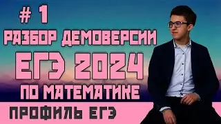 Стрим #1 Разбор демоверсии ЕГЭ 2024 по математике