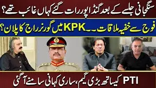 Where was Ali Amin Gandapur In Night after PTI Jalsa? | Governor Rule Imposed In KPK | Inside Story