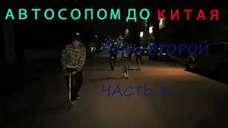 [ TWINZ.VLOG ] Автостопом до Китая | День второй | Часть 3 | Ночной движ | Май 2016.