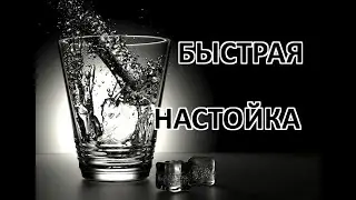Как сделать быструю настойку