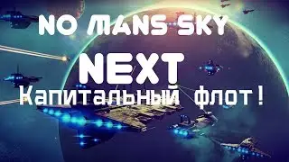 No Mans Sky Next – Капитальный флот! (ГАЙД) [ANSY]