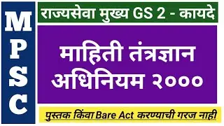 माहिती तंत्रज्ञान अधिनियम | Information Technology Act | Part 1 | MPSC | Mains | Rajyaseva | कायदे