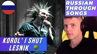 Russian Through Songs | Korol i Shut - Lesnik