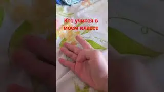 кто учится в моем классе