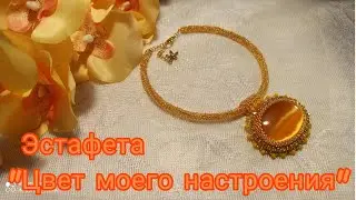 Эстафета "Цвет моего настроения... "
