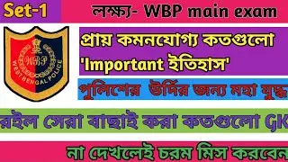 WBP Main Exam History Mock Test Set 1। WBP Constable And Lady Constable Main Exam History  Mock Test