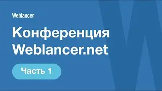 Конференция Weblancer.net (часть 1)