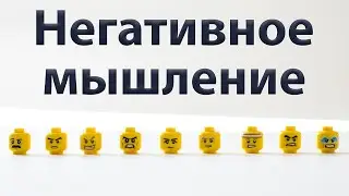 Негативное мышление. Узнай правду!