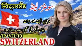Travel To Switzerland | History And Documentary About Switzerland In Urdu & Hindi /سوئٹزرلینڈ کی سیر