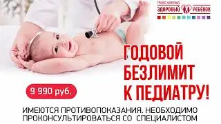 Годовой безлимит к педиатру в Воронеже!