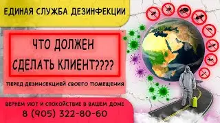 Что должен сделать клиент перед ДЕЗИНСЕКЦИЕЙ своего помещения.