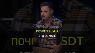 ✅️ПОЧЕМУ USDT ЭТО ОБМАН?#cash #бизнес #крипта #usdt #usd #money #scammer #success #rich #why #pepole